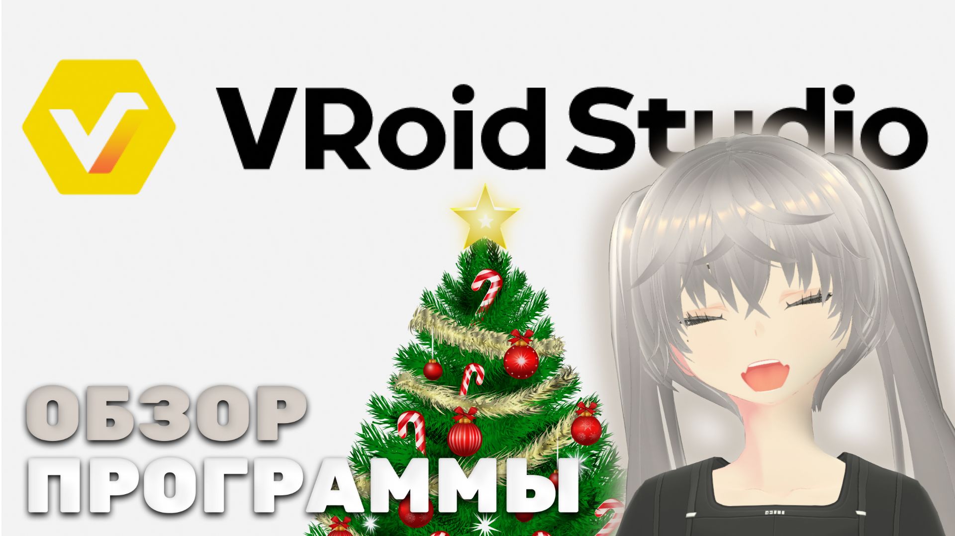 VROID STUDIO | как создать 3D модельку витубера | подробный гайд | смотреть онлайн