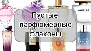 Пустые парфюмерные бутылочки | 60 ароматов о которых хочется вспомнить в конце года