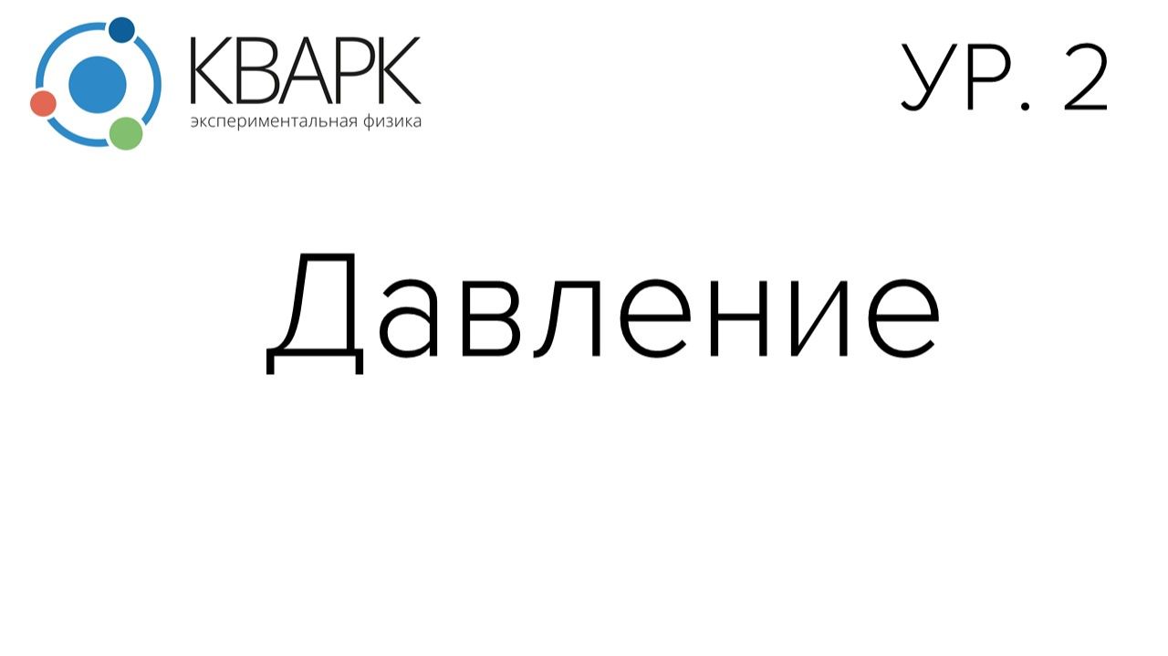 КВАРК Уровень 2: Давление