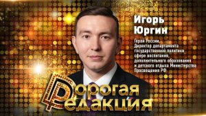 Игорь Юргин // Дорогая Редакция