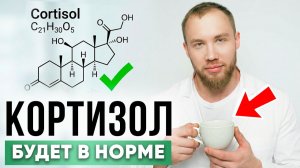 Ваш КОФЕ МЕШАЕТ этой формуле быть в норме