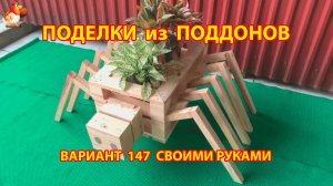 Поделки из поддонов своими руками как сделать пошагово  (147) 🪚🪛 Идеи для дачи и сада