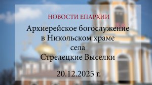 Архиерейское богослужение в Никольском храме села Стрелецкие Выселки (20.12.2025 г.)