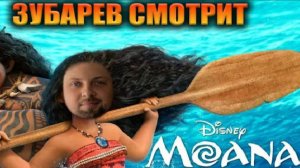 Зубарев смотрит МОАНА