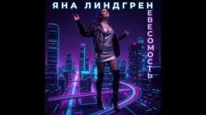 Яна Линдгрен - Танцы под дождём | Official Audio                 #YanaLindgren #GlossyPop #NightCity