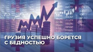 Бедность в Грузии пошла на спад: что показывает статистика