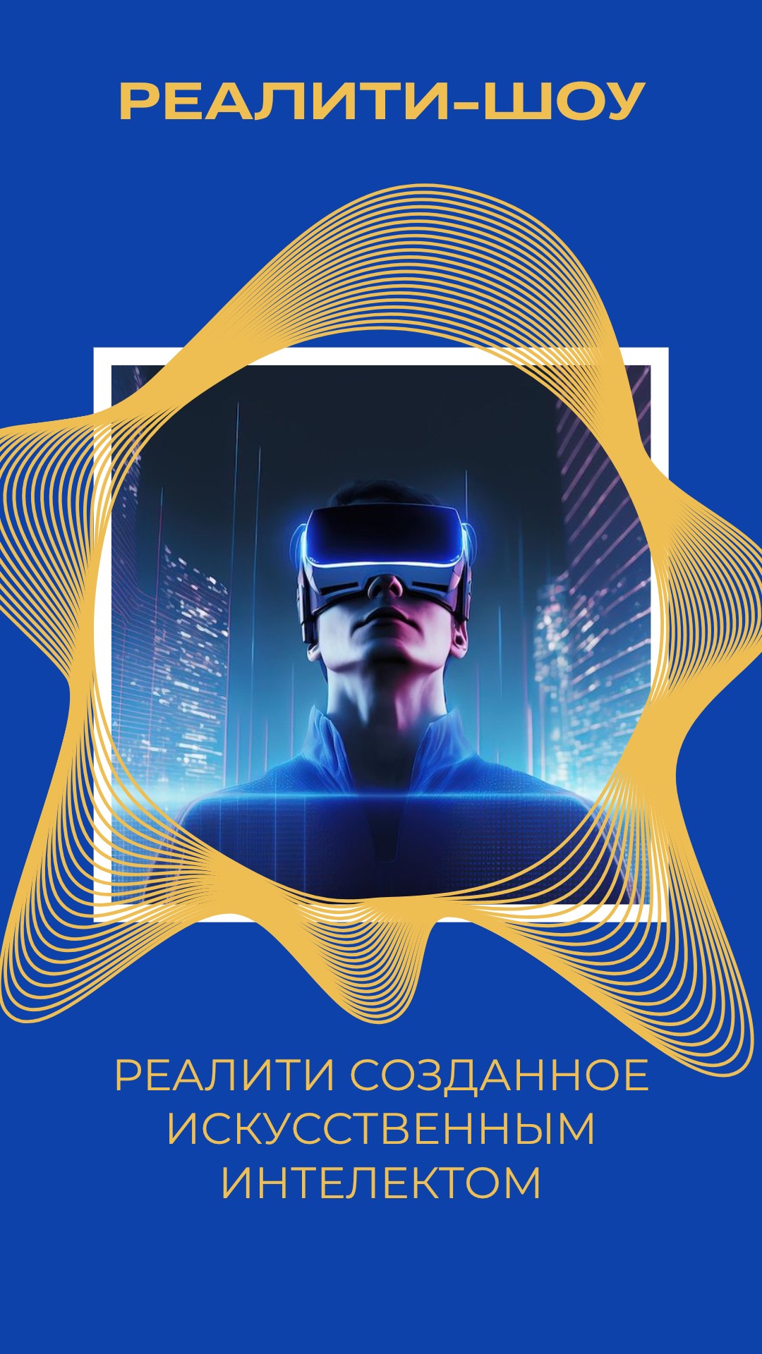 ИСКУССТВЕННЫЙ ИНТЕЛЕКТ ПРИДУМАЛ РЕАЛИТИ смотреть онлайн