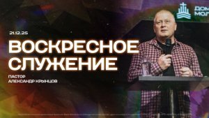 Воскресное служение 21.12.25