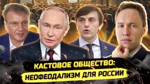 ⚡️ РОЖАТЬ, ВОЕVАТЬ, ПРИСЛУЖИВАТЬ - СТРАТЕГИЯ ДЕГРАДАЦИИ РОССИИ В НЕОФЕОДАЛИЗМ?
