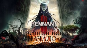 Remnant II. Древний навес .