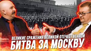 MSK_BattleЖуков и Исаев: Битва за Москву, как СССР выдержал решающий удар Германии