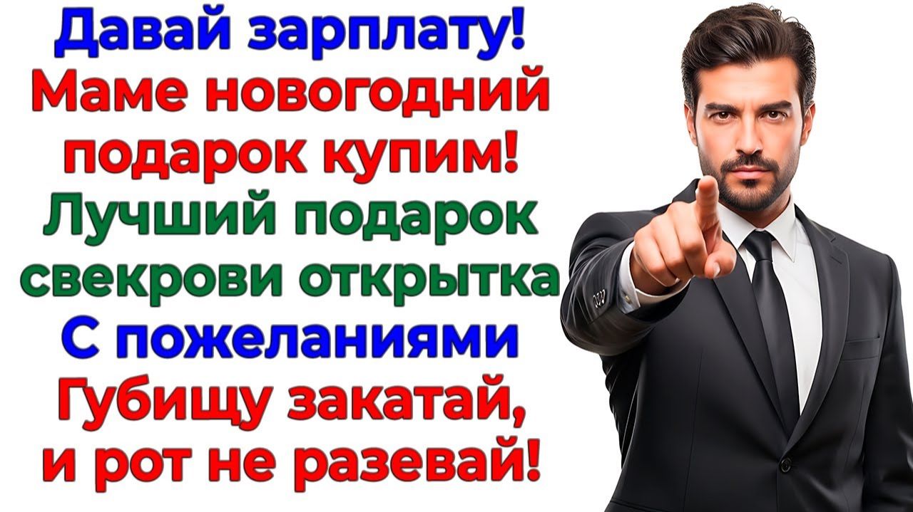 Подарки за мой счёт? Лучший подарок свекрови — это открытка! | Истории Из Жизни | Реальная История смотреть онлайн