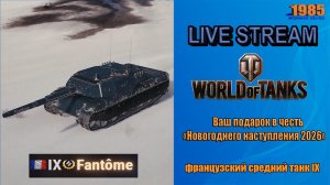 Тестим Fantôme — французский средний танк IX | World of Tanks [#088]