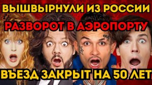 "ЗВЕЗД-ПРЕДАТЕЛЕЙ" РАЗВЕРНУЛИ ПРЯМО В ШЕРЕМЕТЬЕВО. БЕЛОУСОВ ПОСТАВИЛ ЗАПРЕТ НА ВЪЕЗД - 50 ЛЕТ!