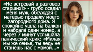 «Не встревай в разговор старших!» - грубо осадил меня муж, обсуждая с матерью продажу моего дома.