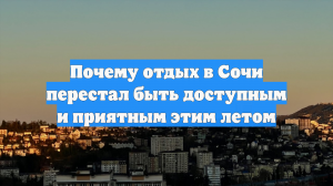 Почему отдых в Сочи перестал быть доступным и приятным этим летом