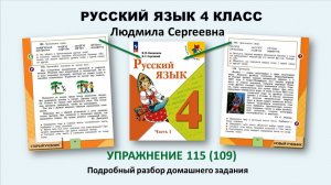 Русский язык 4 класс. Упр. 115 (или упр. 109). Стр. 67 (стр. 66). Учебник Канакиной (1 часть)