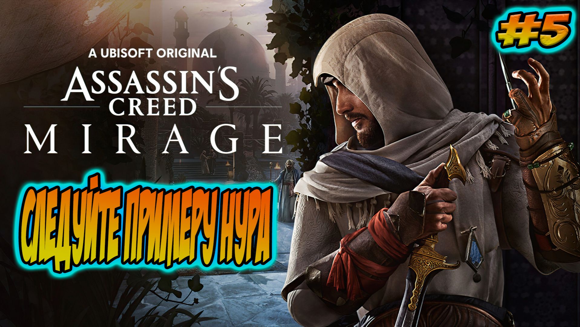 Прохождение Assassin′s Creed Mirage #5 Следуйте примеру Нура #assassinscreed #ubisoft #games