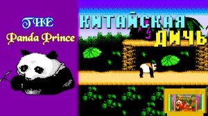 Китайская дичь Panda Prince Dendy 9 минут боли