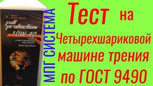 Full Protection 10W-40 МПГ СИСТЕМА, тест на ЧМТ по ГОСТ9490