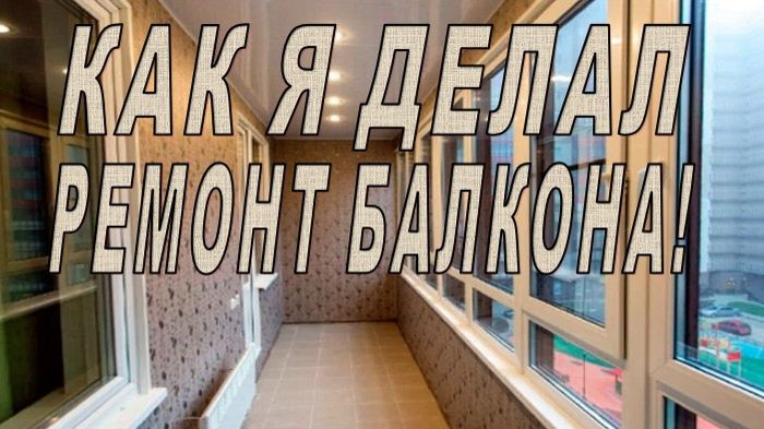 🌈 Не для слабонервных! Ремонт балкона своими руками и ремонтные работы. Полка для книг на стену. смотреть онлайн