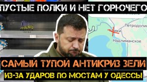«Нас послали…» Самый тупой антикриз Зеленского по Одессе