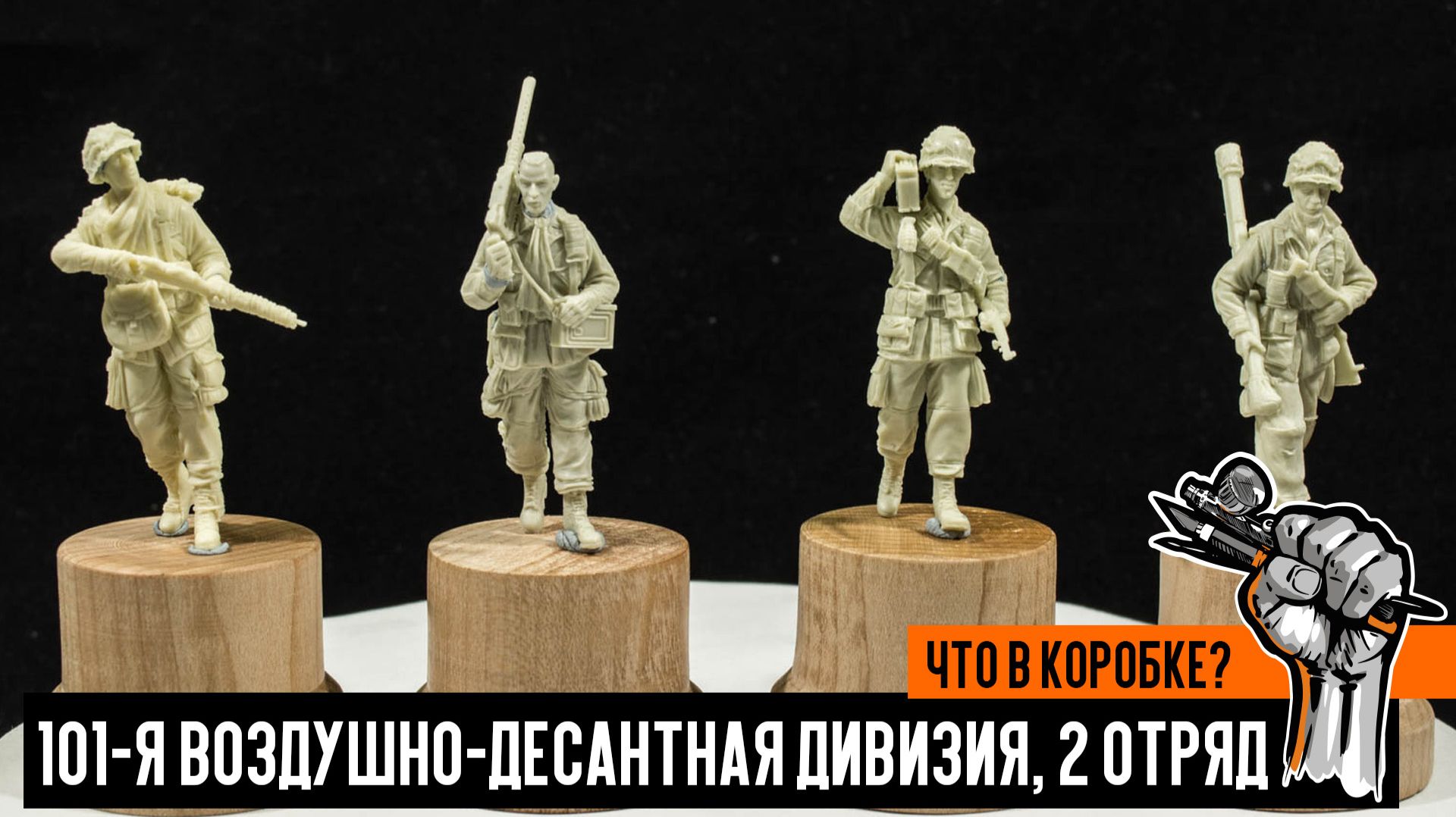 2ый отряд 101ой воздушно-десантной дивизии США (Paracel miniatures). Что в коробке? смотреть онлайн