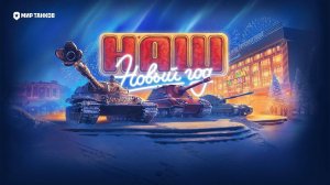 Учусь играть в танки! Мир Танков!