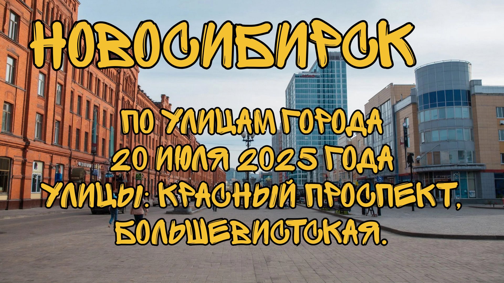 Новосибирск. По улицам города 20 июля 2025 года. Улицы: Красный проспект, Большевистская. смотреть онлайн