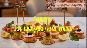 Кулинарные хитрости-Канапе на праздничный стол