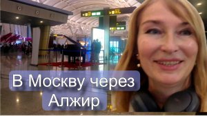 В дурдоме жарковато. Как мы в Москву летели.