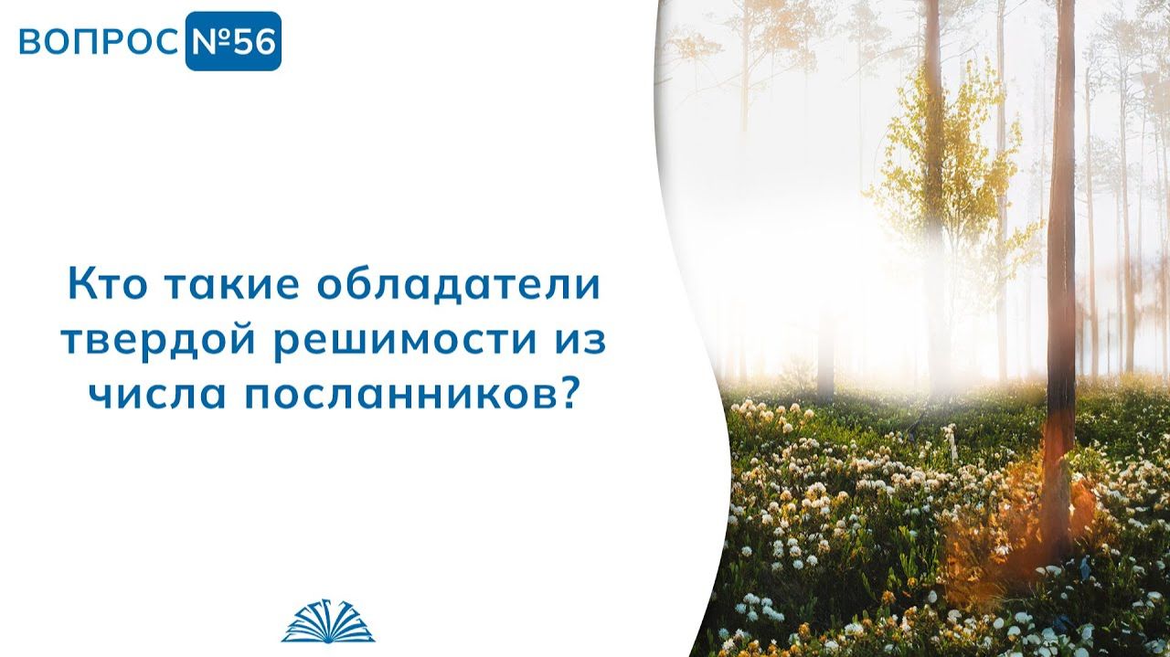 Вопрос № 56. Кто такие обладатели твердой решимости из числа посланников? | Абу Яхья Крымский смотреть онлайн