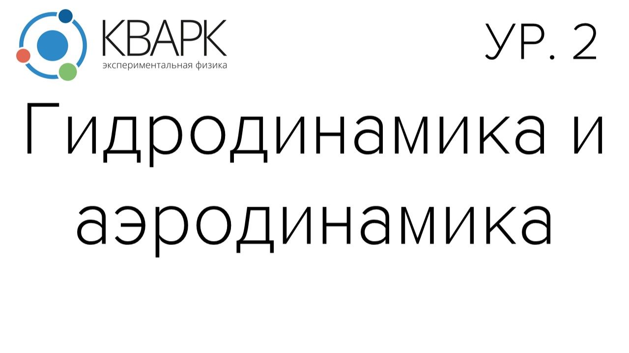 КВАРК Уровень 2: Гидродинамика и аэродинамика