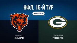 НФЛ. 16-й тур. «Чикаго» — «Грин-Бэй» (обзор)