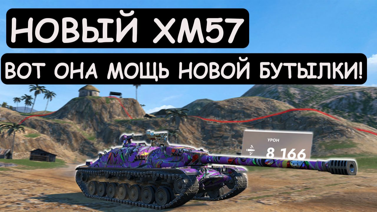 НОВЫЙ ХМ57 ТВОРИТ ЧУДЕСА! Показал МОЩЬ НОВОЙ ПТ в Tanks blitz