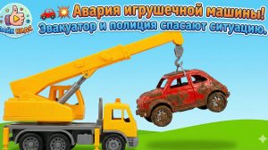 Мультики для детей Авария игрушечной машины! Эвакуатор и полиция спасают ситуацию🚗💥
