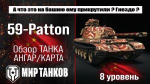 59-Patton обзор премиум танка Китая | оборудование Patton 59 бронирование | перки 59-Паттон