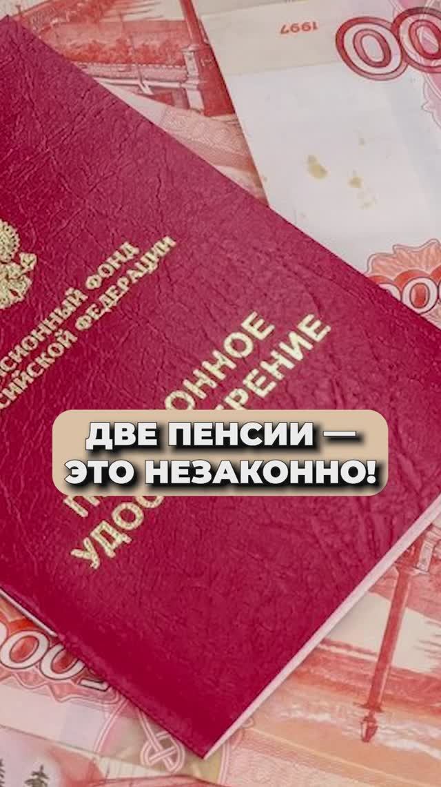 ДВЕ ПЕНСИИ - ЭТО НЕЗАКОННО! смотреть онлайн