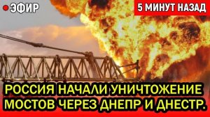 То чего так россияне ждали случилось! ВКС Россия начали уничтожение мостов через Днепр и Днестр.