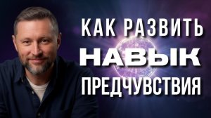 Техника, которая поможет развить интуицию