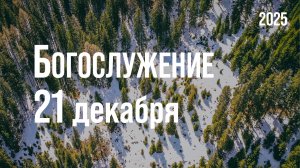 Богослужение 21.12.2025