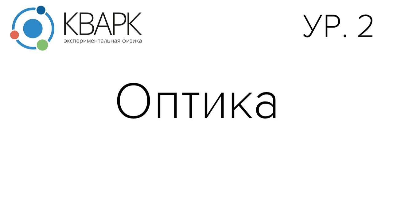 КВАРК Уровень 2: Оптика