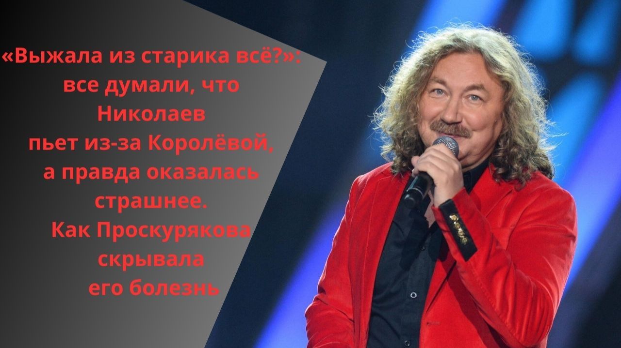 Все думали, что он пьёт: страшная правда о болезни Николаева и молчании жены смотреть онлайн