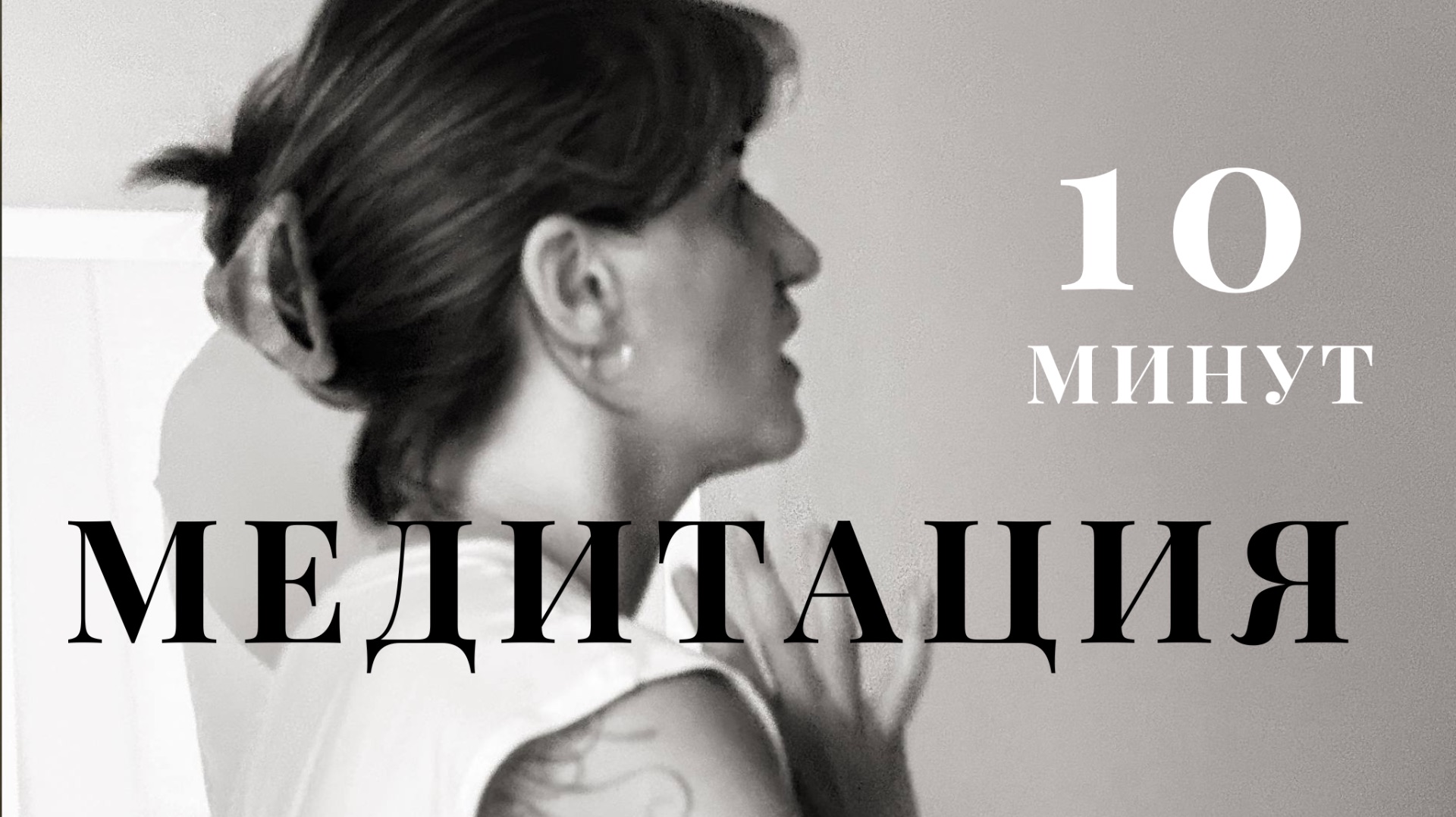 Медитация на 10 минут. Подходит и для утра и для вечера ✨