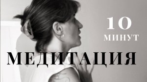 Медитация на 10 минут. Подходит и для утра и для вечера ✨