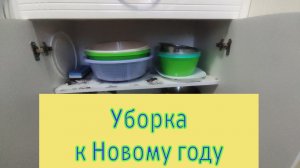 ПРЕДНОВОГОДНЯЯ УБОРКА КУХОННЫХ ШКАФЧИКОВ. МОТИВАЦИЯ НА УБОРКУ