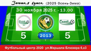 30 ноября - 13.00, Смена 2021 - Смена Пушкин. 2013 гр. Полная версия.