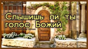 Слышишь ли ты голос Божий 🙏 христианская песня