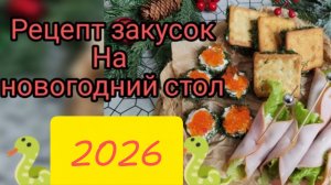 Рецепт закусок на новогодний стол 2026 🐍