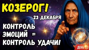 ♑ Козерог! 23 декабря Осознайте свое раздражение и направьте эту энергию в физическую активность.